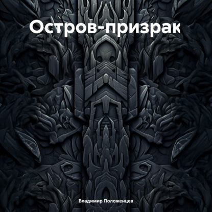 Остров-призрак