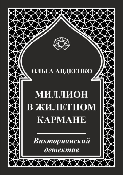 Миллион в жилетном кармане