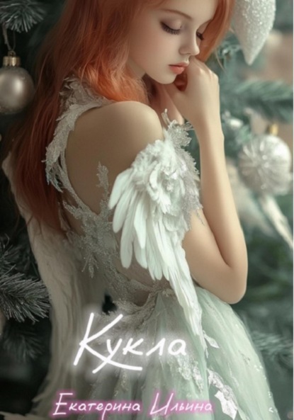 Кукла