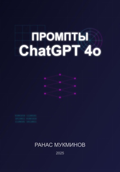 Промпты ChatGPT 4o, издание 2