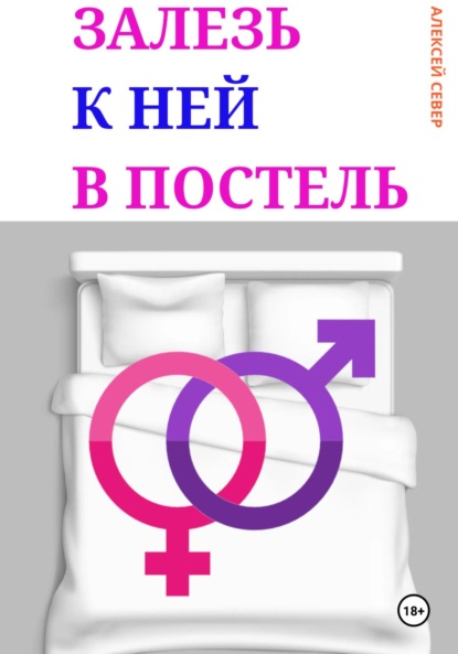 Залезь к ней в постель