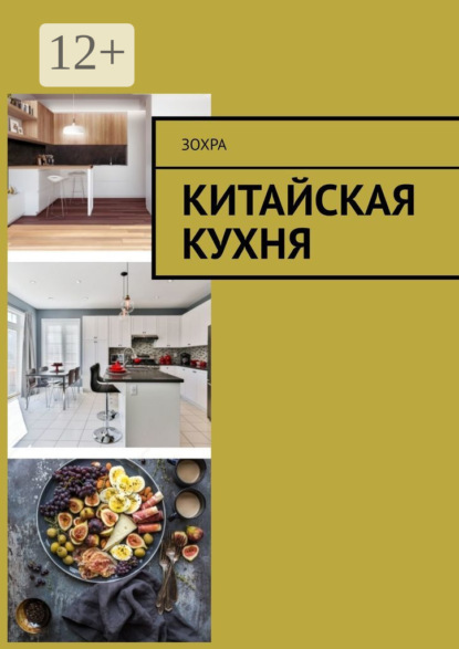Китайская кухня