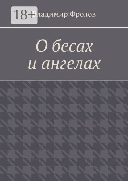 О бесах и ангелах