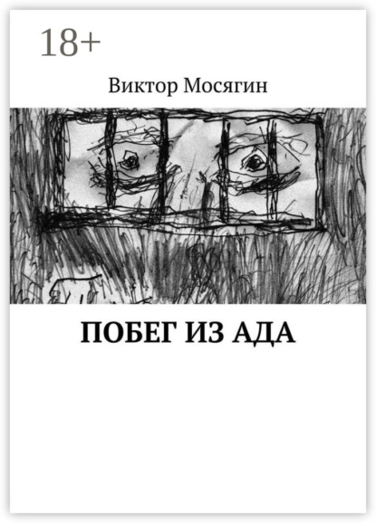 Побег из ада