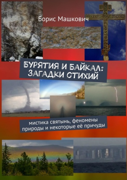Бурятия и Байкал: загадки стихий. Мистика святынь, феномены природы и некоторые её причуды. Серия «Тайны Бурятии и Байкала»