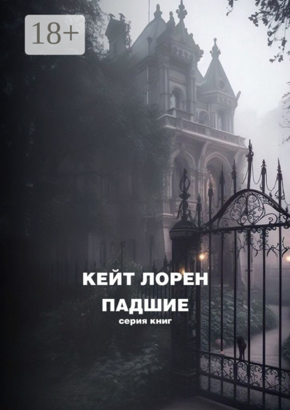 Падшие
