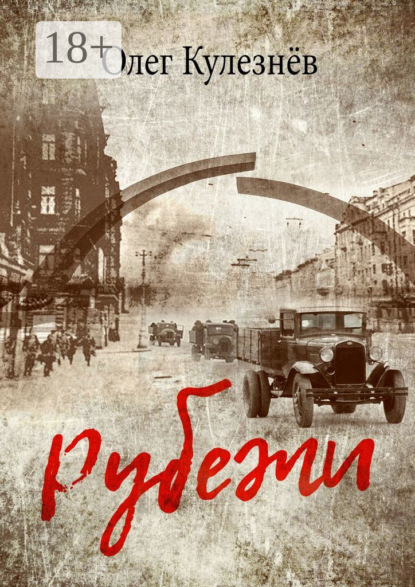 Рубежи