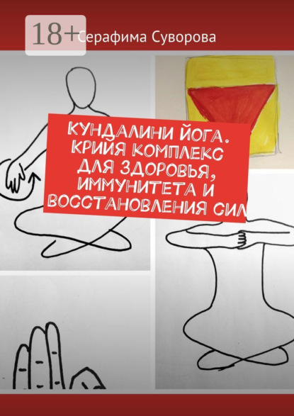 Кундалини йога. Крийя комплекс для здоровья, иммунитета и восстановления сил