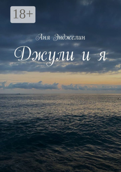 Джули и я