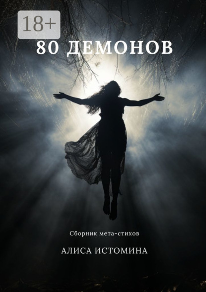 80 демонов. Сборник мета-стихов