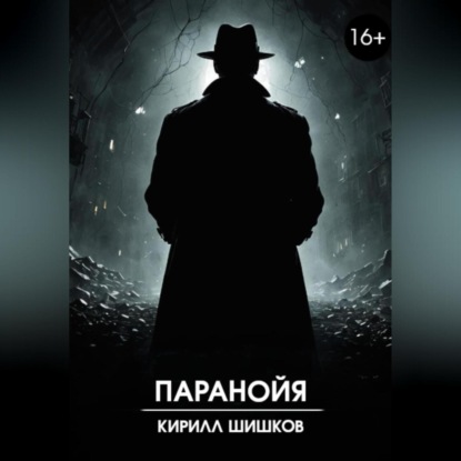 Паранойя
