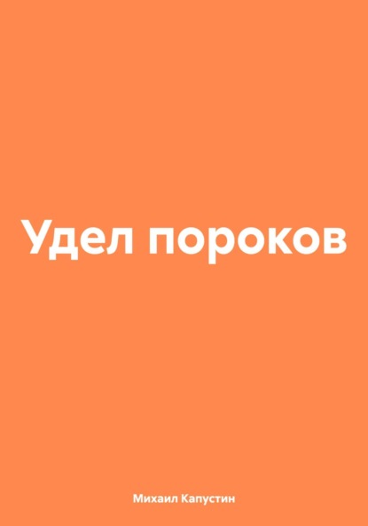 Удел пороков