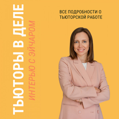 Тьюторы в деле