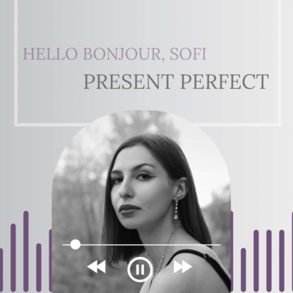 Мистер Совершенство или Present Perfect. Время-хвастунишка 