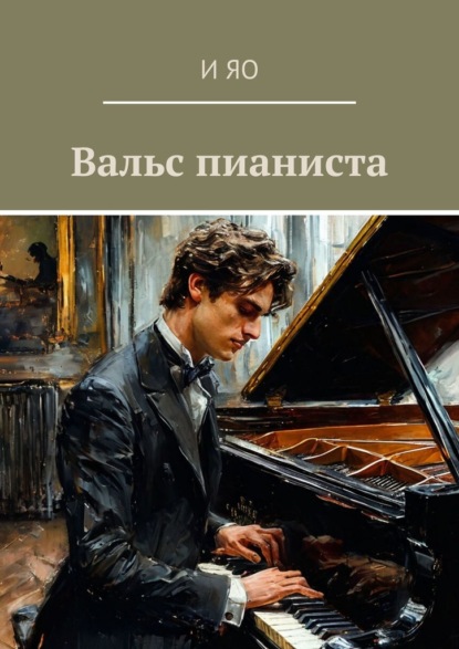 Вальс пианиста. Роман