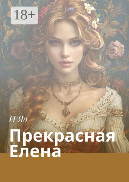 Прекрасная Елена. Любовный роман