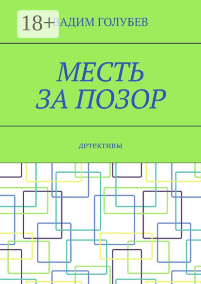 Месть за позор. Детективы