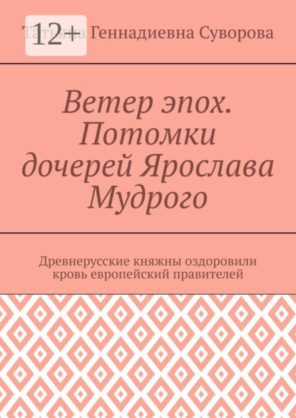 Ветер эпох. Потомки дочерей Ярослава Мудрого. Древнерусские княжны оздоровили кровь европейский правителей