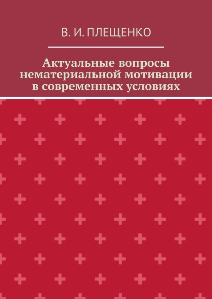 Актуальные вопросы нематериальной мотивации в современных условиях