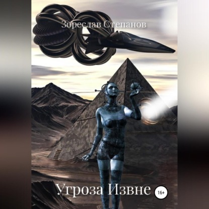 Угроза извне