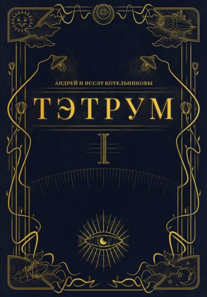 Тэтрум. Навстречу судьбе