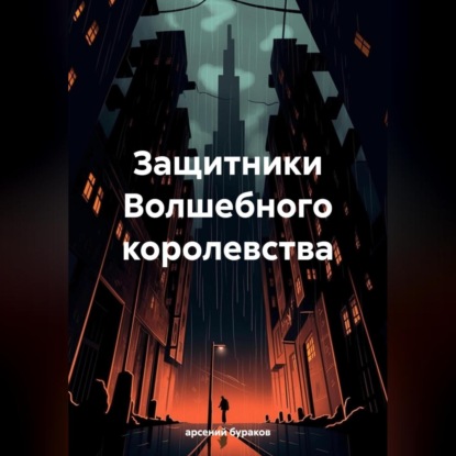 Защитники Волшебного королевства