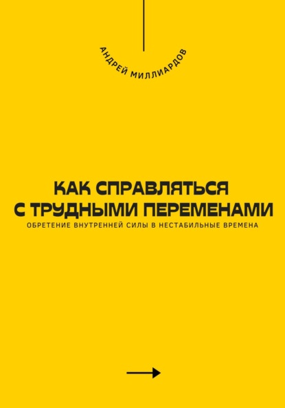Как справляться с трудными переменами. Обретение внутренней силы в нестабильные времена