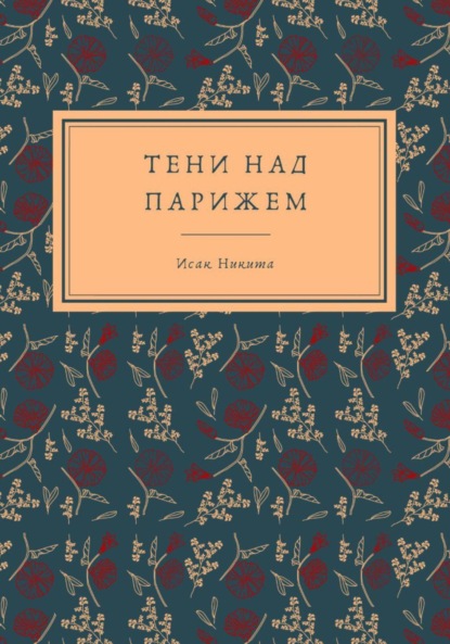 Тени над Парижем