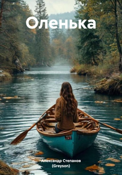 Повесть Оленька