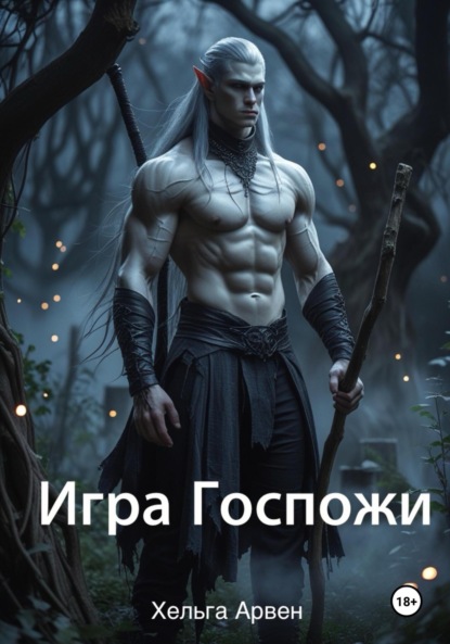 Игра Госпожи