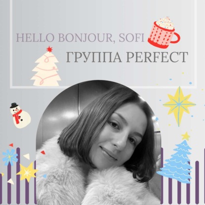 3 времени PERFECT или "Совершенная тройка" 