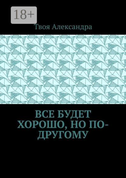 Все будет хорошо, но по-другому