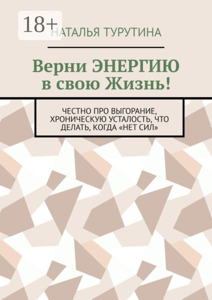 Верни энергию в свою жизнь! Часть 1. Честно про выгорание, хроническую усталость и что делать, чтоб хватало сил на все