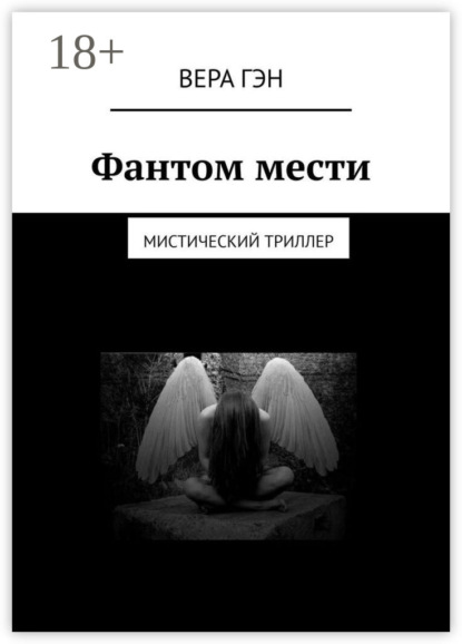 Фантом мести. Мистический триллер