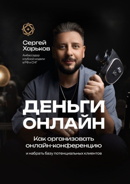 Как организовать онлайн-конференцию. И набрать базу потенциальных клиентов