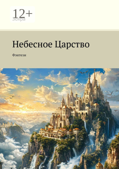 Небесное Царство. Фэнтези