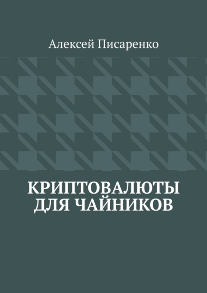 Криптовалюты для чайников