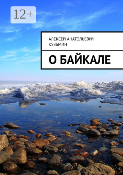 О Байкале