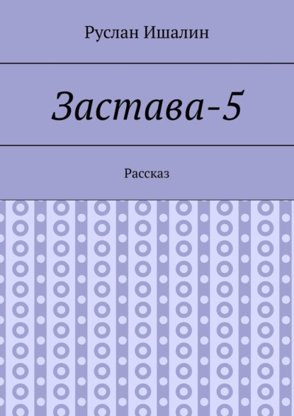 Застава-5. Рассказ