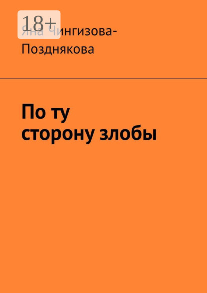По ту сторону злобы