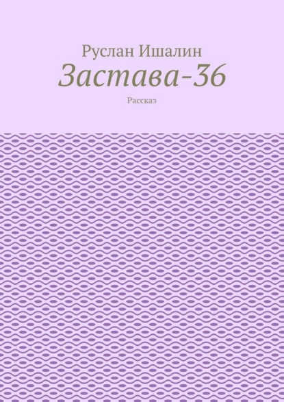 Застава-36. Рассказ