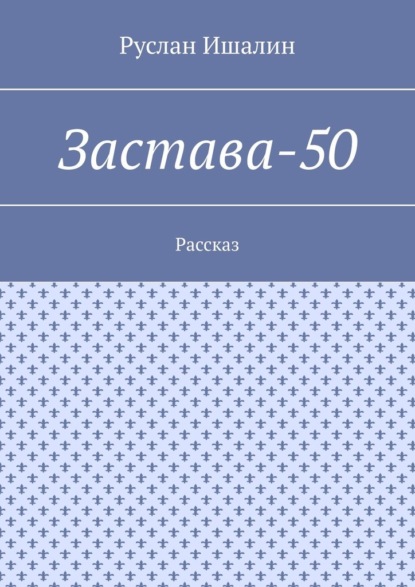 Застава-50. Рассказ