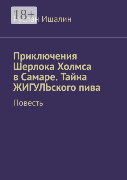 Приключения Шерлока Холмса в Самаре. Тайна ЖИГУЛЬского пива. Повесть