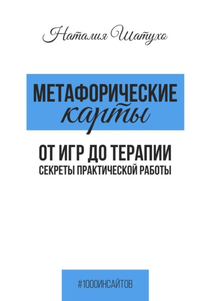 МАК. Изюм для игр и терапии. Ныряем в глубины бессознательного