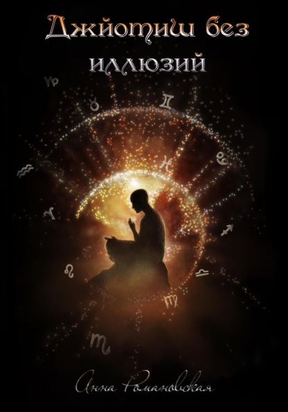 Архетипы: Астрология, Нумерология, Таро