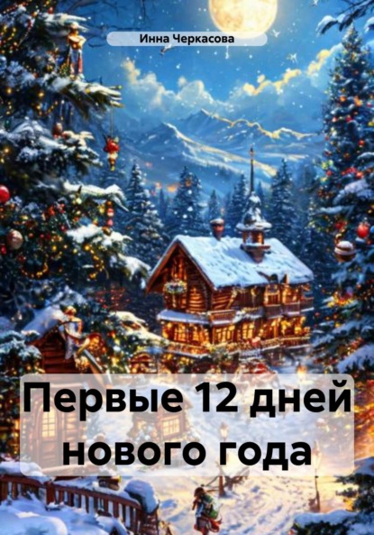 Первые 12 дней нового года