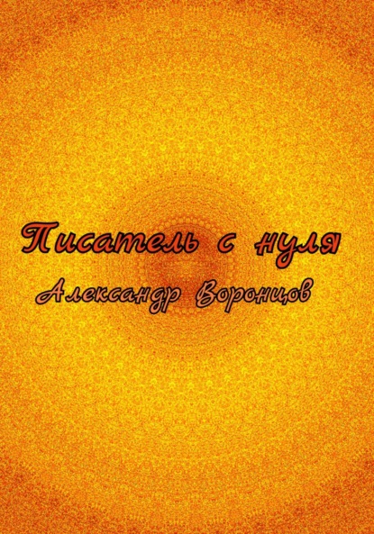 Писатель с нуля