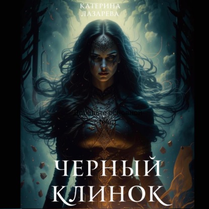 Черный Клинок