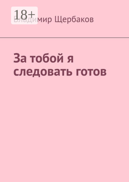 За тобой я следовать готов