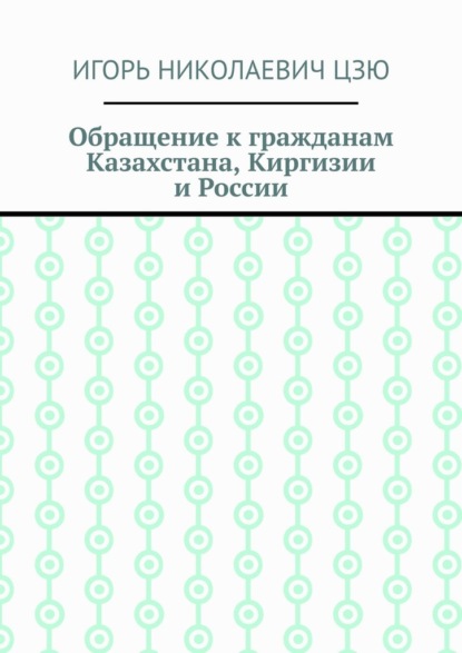 Обращение к гражданам Казахстана, Киргизии и России